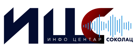 Инфо центар Соколац